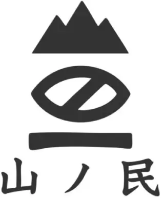 山ノ民
