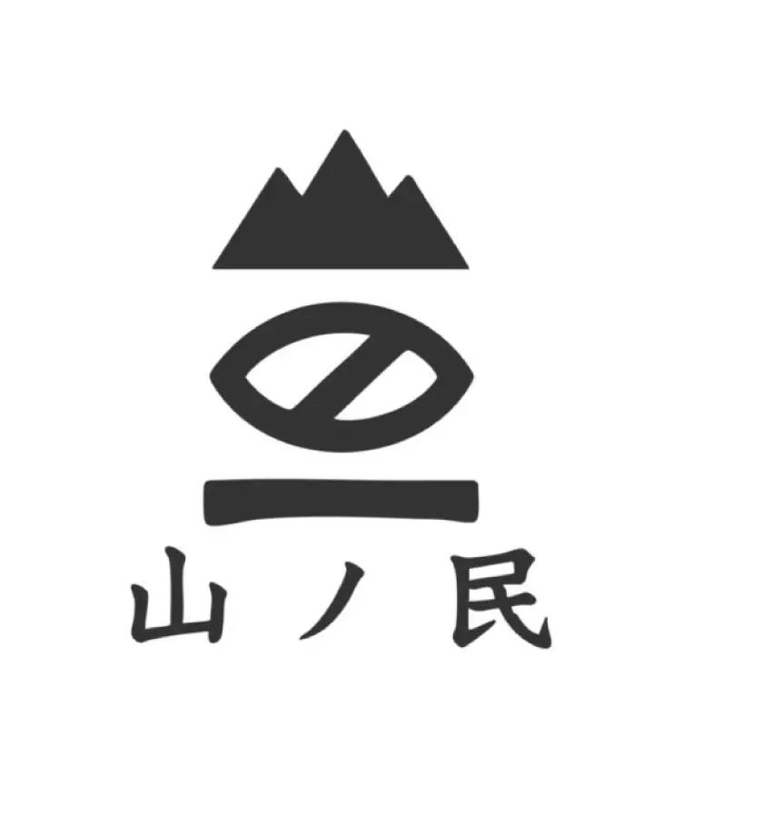山ノ民