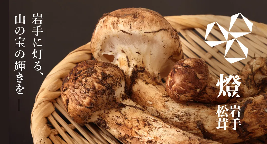 岩手松茸ブランドサイト